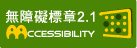 無障礙標章2.1_AA