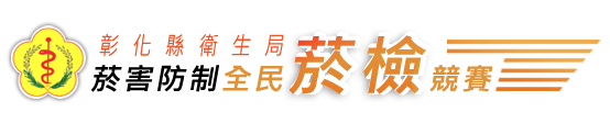 彰化縣衛生局菸害防制全民菸檢競賽網站首頁